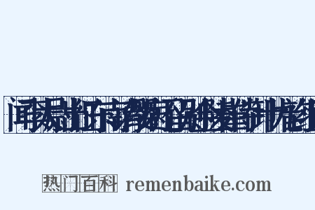 闻李太尉出征东南请缨病还留别金陵崔侍御十九韵组词是什么意思的图片